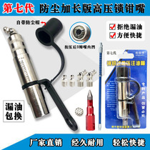 New seventh-generation high-pressure lock clamp grease gun nozzle flat head buckle high-pressure grease nozzle does not leak oil extended lock clamp nozzle