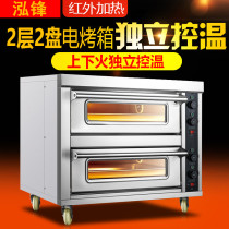 Hongfeng two-layer 2-plate electric oven Egg tart chicken wings and legs Pizza electric oven Commercial baking bread cake electric oven