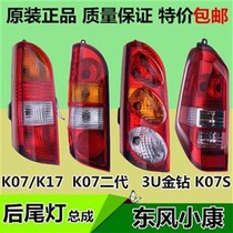 Dongfeng off k07s accessories whole car Dongfeng off K17 rear taillight k07 second generation rear light Conway 3U gold diamond K