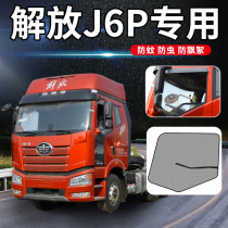 FAW Jiefang J6P pilot version jh6 cab decoration special supplies truck window anti-mosquito screen window