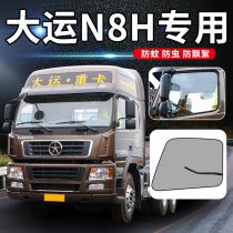 Universiade heavy truck N8H V E cab decoration N9H supplies X10 net X12 window anti-mosquito net truck screen window