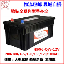 Camel battery 6-QWLZ-120a start battery 12V100a150a200a agricultural machinery passenger and cargo car ship