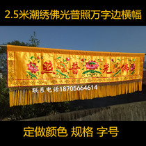 Buddhist supplies 2 5 meters 3 meters 4 meters banner Buddha light pudhao tide embroidery banner horizontal flag horizontal color Buddha Hall horizontal embroidery