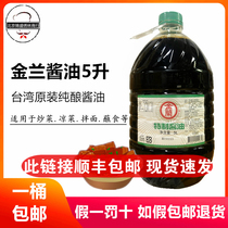 China Treasure Island Taiwan Jinlan special soy sauce special brewing 5000ml braised with 10kg