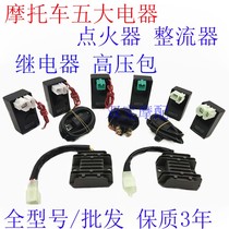 Motorcycle five major electrical appliances GY6125 ZJ CG125 igniter rectifier relay high voltage package