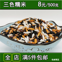 Three-color glutinous rice Yunnan specialty Mojiang purple rice Red glutinous rice long grain white glutinous rice Three kinds of glutinous rice combination 500 grams