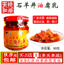 9 9 9 a bottle to buy 2 hair 3 Yunnan specialty Mou Ding Tiantai Shiyangjing oil milk fermented bean curd stewed curd food 90g