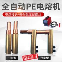 PE electric melting welding machine automatic PE electric melting joint natural gas gas pipe copper head New plug