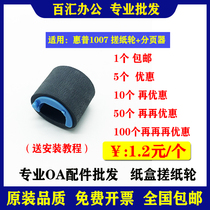 Suitable for HP HP 1007 M1136 M126A M128 1212 1218 1219 Paper roll paging device