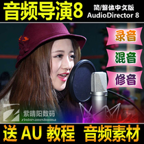 Audio director professional recording editing and processing software to repair the tone record the song reduce the noise and synthesize the AU sound effect
