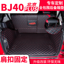 21 Beijing car BJ40L bj40c BJ40PLUS special trunk mat fully enclosed tailbox mat modification