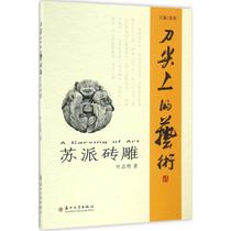 The Suites brick sculpture Su State University Press Ye Zhiming with the folk craft love reading of Yuan Mus series