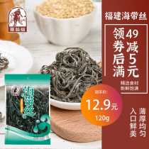 Sai Wengfu kelp silk 120g Fujian specialty seafood dry goods small salad selection River cabbage wakame Kappa