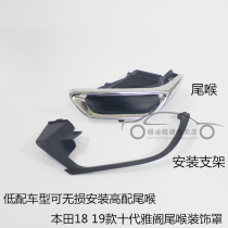 YD is suitable for 18 19 ten-generation Accord tail throat and tail throat bracket exhaust pipe sleeve decorative cover stainless