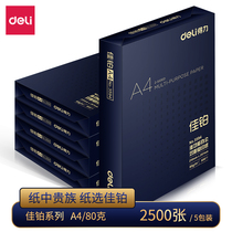 Deli A4 paper printing copy paper 2500 Zhang Jinjia platinum office supplies a4 printing white paper a box of draft paper free of Mail students a4 printing paper 70g Full box 80g printing paper a4