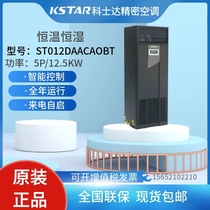 KSTAR ST012DAACAOBT precision air conditioner 5P 12 5KW constant temperature and humidity machine room air conditioner