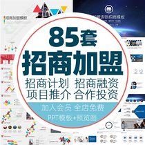 ppt template Investment to join the chain business plan cooperation project entrepreneurship financing product promotion ppt template