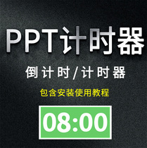 ppt countdown timer software plug-in Slide show free installation Competition speech event timing Positive timing tool