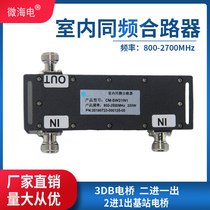 3DB BRIDGE 2-IN-1-OUT 2-IN-1-OUT BASE STATION BRIDGE BRIDGE 300W CO-FREQUENCY COMBINER 800-2500MHZ