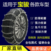 Suitable for Baojun car 310 510 560 610 630 730 car metal snow tire snow chain