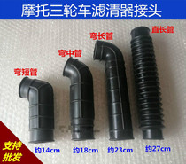  Tricycle air filter Takeover Carburetor hose 125 150 175 200 Motorcycle accessories