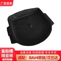  Suitable for Toyota RAV4 Rongfang Highlander tail box spare tire groove sound insulation cotton shock absorption wear-resistant groove silencer noise reduction