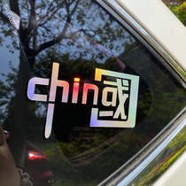 I love CHINA sticker car decoration car body tail sticker reflective colorful patriotic motorcycle electric car sticker