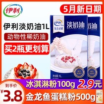 Yili light cream baked goods animal cream to make cake tarts raw materials Household whipped cream 1L