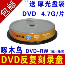 Woodpecker rewritable disc DVD-RW can be repeatedly rewritable DVD Burn Disc insert Disc 10 barrel repeated wipe disc repeat Burn Disc DVD disc 4 7g
