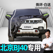 Suitable for Beijing BJ40 car cover special sunscreen rainproof sunshade insulation universal Four Seasons New Car jacket