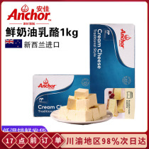  Imported Anjia cheese cheese block 1kg Commercial cream cheese baking mousse cheesecake material special