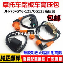 Motorcycle accessories High Voltage package ignition coil happy CG125 GY6-125 with resistance pure copper spark plug cap