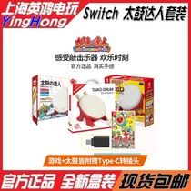 Nintendo Switch NS console Taiko Master Taiko Good value Taiko Game Taiko Controller Percussion instrument