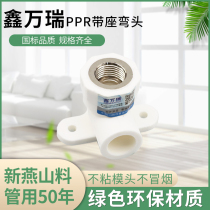 Xinwanrui PPR water pipe fittings pipe fittings Daquan 4 points 6 points 2025 hot melt belt seat inner wire inner tooth thread elbow