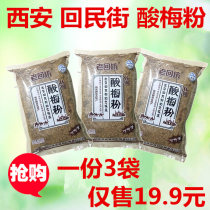 Old Huifang Sour Plum Powder Shaanxi Xian Hui Min Street specialty halal food 500g * 3 bags of beverage raw materials