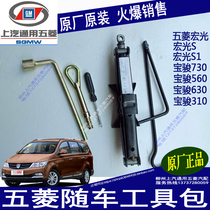Original Wuling Hongguang Hongguang S Hongguang S1 Baojun 730 kit for tire change three-piece Jack