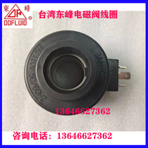 Taiwan Dongfeng solenoid valve coil 3BH-C2 C4 AC220V 3AH 2BH-C1 C3 AC110 2B 3E