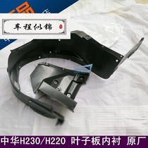 Suitable for Zhonghua H230 H220 fender lining wheel fender fender fender