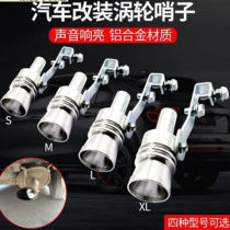 Car turbine whistle voice changer General Motors motorcycle turbine exhaust pipe tail throat modification