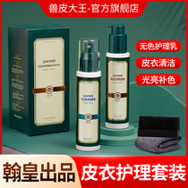 King of the King of the Leather Colorless Leather Jacket Oil Leather Clothes Care Oil Leather Cleaning Agent Care Solution