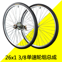 26-inch bicycle wheel 26x13 8 light Lady car single-speed front and rear wheel hub assembly