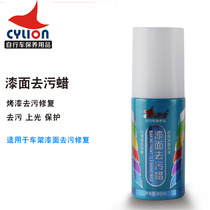 Sailing CYLION mountain bike paint surface defilement wax body scratch paint repair Polish maintenance cleaning agent