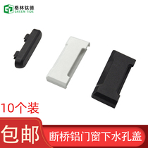 Broken Bridge aluminum doors and windows waterproof cover sewer hole cover with windproof sheet plastic steel door and window drainage hole anti-mosquito patch self-adhesive