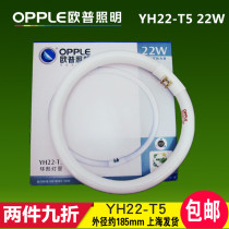 OPPLE YH22RR16 22W T5-YH22 three primary color ring tube energy-saving round lamp