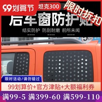 Suitable for wey tank 300 window sticker modification Wei Pi tank 300 rear window decoration sunscreen film