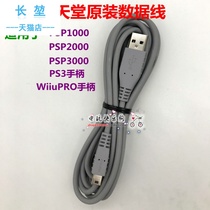 Line handle 2 5 original long PS3 charging meters WiiU data cable Classic PSPUSB Handle PRO 