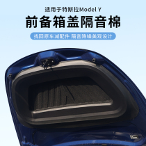 Applicable Tesla ModelY 3 front machine cover soundproof cotton front and back preparation box insulation and shock absorption retrofit girl accessories