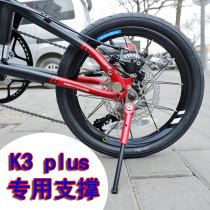 Daxing K3 plus foot support DAHON 16-inch support K3 special bracket 14-inch tripod 412 parking support frame
