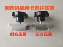 Type 32 commercial automatic mutton slicer meat Planer T-bar aluminum gland locking block accessories