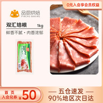 Shuanghui Bacon Flesh 1kg Breakfast Household Cakes Sandwich Pizza Grill Baking Raw Raw Raw